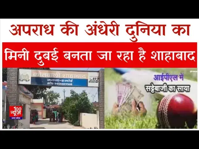 Video thumbnail for Hardoi News : अपराध की अंधेरी दुनिया का मिनी दुबई बनता जा रहा है शाहाबाद