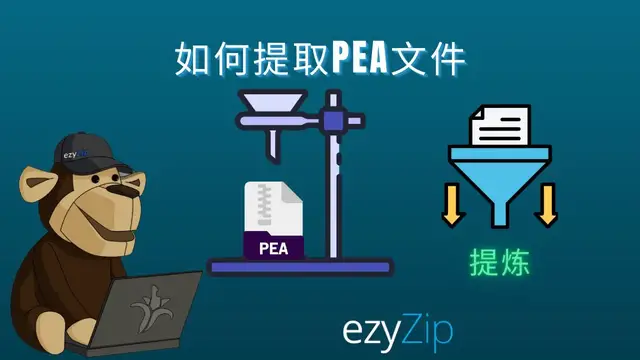Video thumbnail for 📦 如何在线免费提取 PEA 文件 │ 无需安装软件