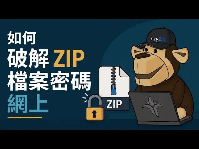 Video thumbnail for 📦 如何在線免費破解ZIP密碼 [粵語] | 無需安裝軟體