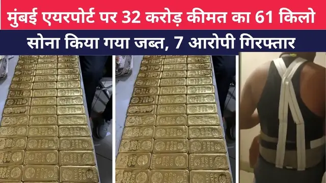 Video thumbnail for मुंबई एयरपोर्ट पर 32 करोड़ कीमत का 61 किलो सोना किया गया जब्त, 7 आरोपी गिरफ्तार । @100Newsup