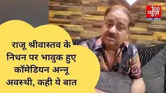 Video thumbnail for राजू श्रीवास्‍तव के निधन पर भावुक हुए कॉमेडियन अन्‍नू अवस्‍थी, कही ये बात । @100Newsup