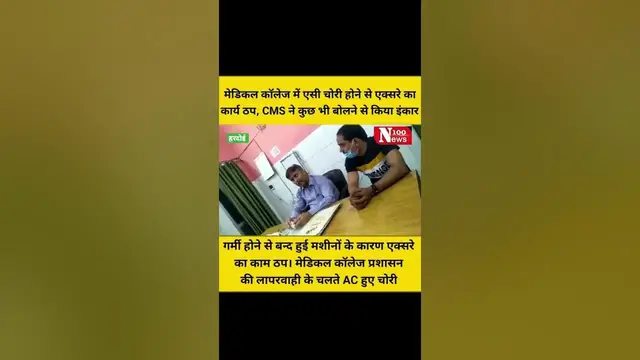 Video thumbnail for मेडिकल कॉलेज में एसी चोरी होने से एक्सरे का कार्य ठप, CMS ने कुछ भी बोलने से किया इंकार