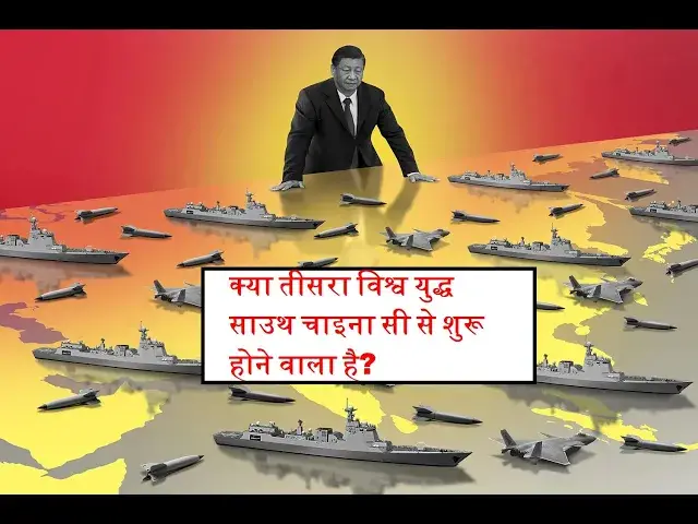 'Video thumbnail for क्या तीसरा विश्व युद्ध साउथ चाइना सी से शुरू होने वाला है?'