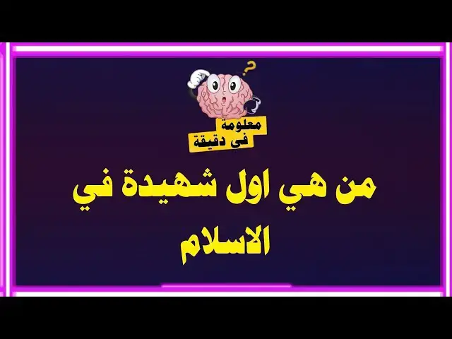 'Video thumbnail for معلومات عامة مسابقات ثقافية ودينية | اسئلة واجوبة | من هي اول شهيدة في الاسلام'