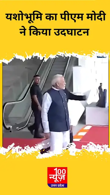 Video thumbnail for यशोभूमि का PM Modi ने किया उदघाटन । #shortvideo #shorts #viral