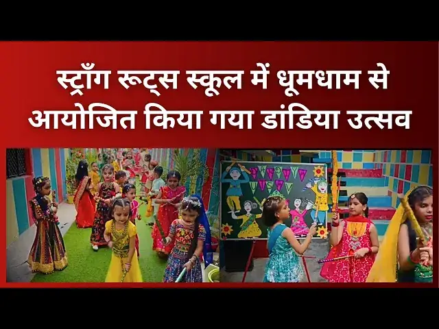 Video thumbnail for Hardoi News: स्ट्रॉंग रूट्स स्कूल में धूम धाम से आयोजित किया गया “डांडिया उत्सव”