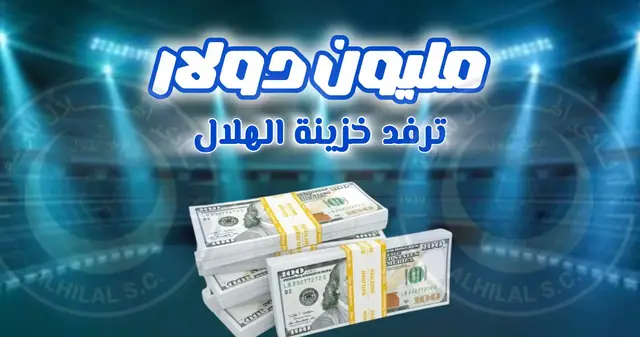 'Video thumbnail for مليون دولار في خزينة الهلال السوداني'