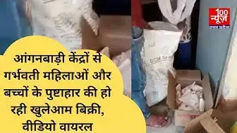 Video thumbnail for आंगनबाड़ी केंद्रों से गर्भवती महिलाओं और बच्चों के पुष्टाहार की हो रही खुलेआम बिक्री, वीडियो वायरल