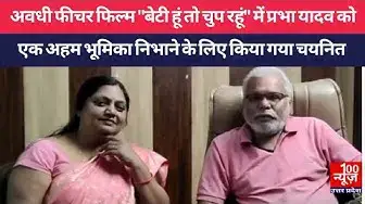 Video thumbnail for अवधी फीचर फिल्म "बेटी हूं तो चुप रहूं" में प्रभा यादव को एक अहम भूमिका निभाने के लिए किया गया चयनित
