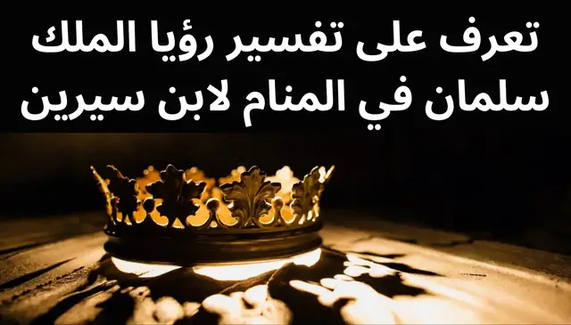 Video thumbnail for تعرف على تفسير رؤيا الملك سلمان في المنام لابن سيرين