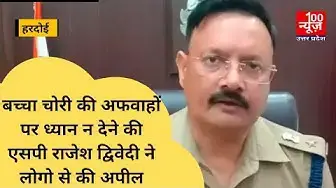 Video thumbnail for बच्चा चोरी की अफवाहों पर ध्यान न देने की एसपी राजेश द्विवेदी ने लोगो से की अपील । @100Newsup