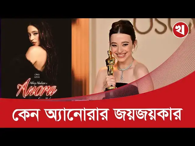'Video thumbnail for কী আছে অ্যানোরার গল্পে, জিতেছে ৫টি অস্কার'