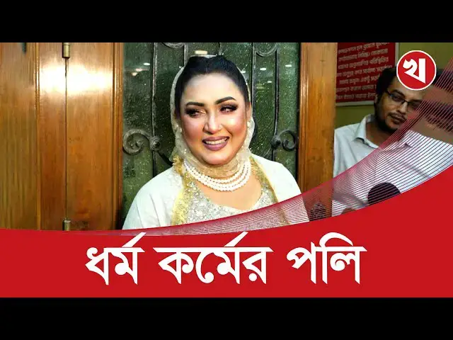'Video thumbnail for কোরআন শুনেই দিন শুরু করেন ‘ফায়ার’ নায়িকা পলি'