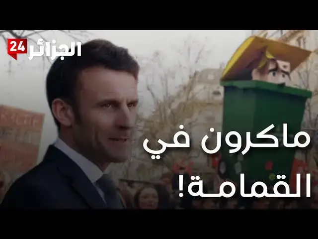 'Video thumbnail for الفرنسيون يلقون رئيسهم في.. القـ مامة!'