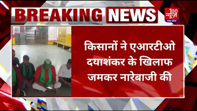 Video thumbnail for हरदोई के परिवहन कार्यालय में एआरटीओ के खिलाफ किसानों ने किया धरना । #hardoi