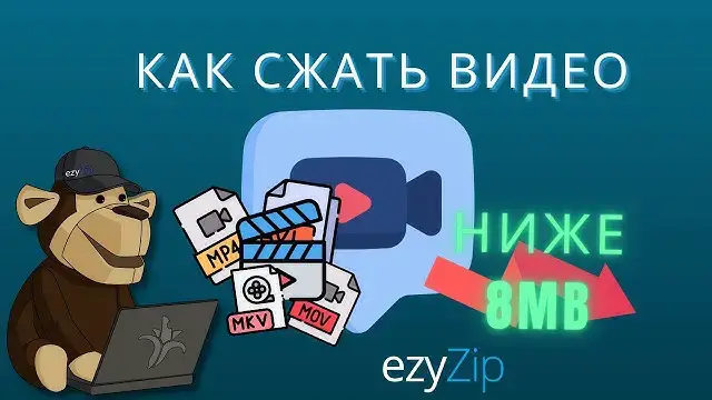 Video thumbnail for Уменьшить видео до 8Мб | Сжать для Discord