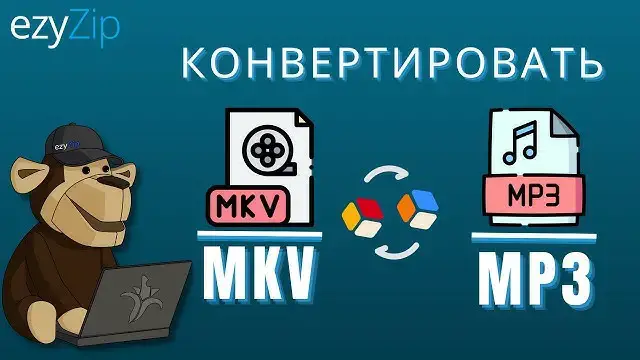 'Video thumbnail for Конвертируйте MKV в MP3 онлайн (простое руководство)'