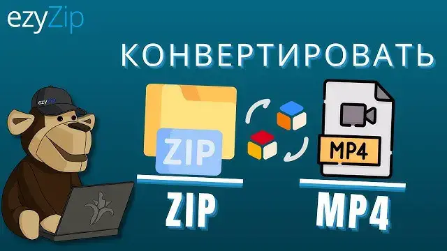 Video thumbnail for Как конвертировать ZIP в MP4 онлайн (простое руководство)