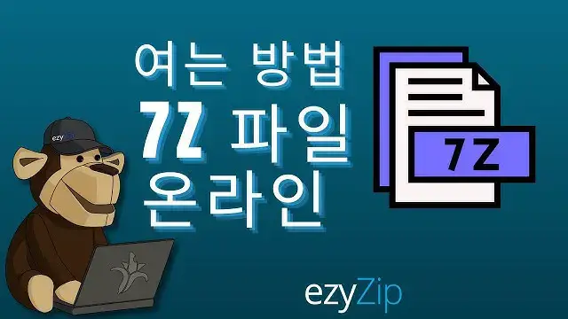'Video thumbnail for 7Z 파일을 온라인으로 여는 방법(쉬운 가이드)'