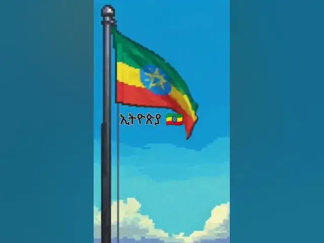 Video thumbnail for የኢትዮጵያ ባንዲራ ሲውለበለብ