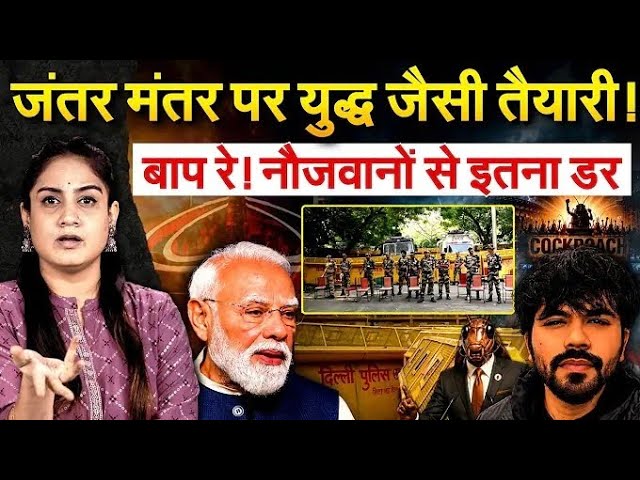 Video thumbnail for Descriptionजंतर मंतर पर युद्ध जैसी तैयारी! बाप रे ! नौजवानों से इतना डर..