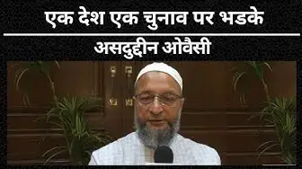 Video thumbnail for One Nation One Election पर भडके असदुद्दीन ओवैसी, बताया असंवैधानिक