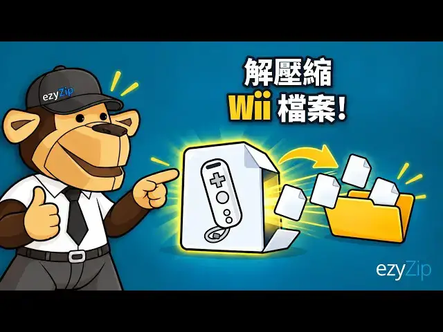Video thumbnail for 如何線上免費解壓縮 Wii 檔案 [國語] | 無需安裝軟體