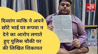 Video thumbnail for दिव्यांग व्यक्ति ने अपने छोटे भाई पर रूपया न देने का आरोप लगाते हुए पुलिस चौकी पर की लिखित शिकायत