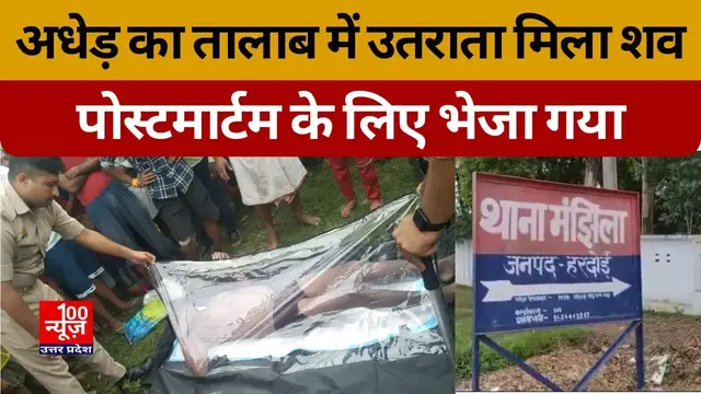 Video thumbnail for Hardoi News: अधेड़ का तालाब में उतराता मिला शव, पोस्टमार्टम के लिए भेजा गया  । @100Newsup