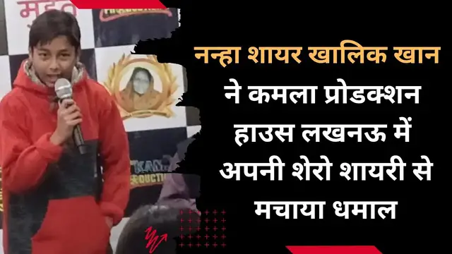 Video thumbnail for नन्हा शायर खालिक खान ने कमला प्रोडक्शन हाउस लखनऊ में अपनी शेरो शायरी से मचाया धमाल । @100Newsup