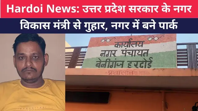 Video thumbnail for Hardoi News: उत्तर प्रदेश सरकार के नगर विकास मंत्री से गुहार नगर में बने पार्क । @100Newsup