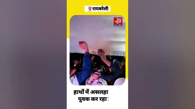 Video thumbnail for #RaeBareli: तमंचा लेकर डांस करने का वीडियो वायरल, वीडियो के आधार पर पुलिस जांच में जुटी । #Shorts