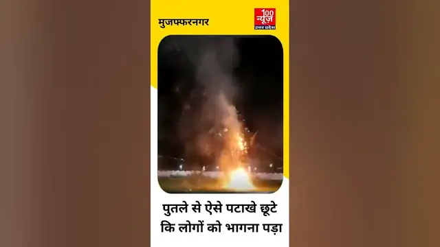 Video thumbnail for मुजफ्फरनगर में दशहरा कार्यक्रम के दौरान रावण के पुतले ने रावण ने चलाये अग्निबाण । #shorts