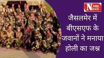 Video thumbnail for जैसलमेर में बीएसएफ के जवानों ने मनाया होली का जश्न | 100 News
