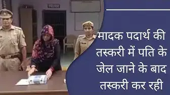 Video thumbnail for मादक पदार्थ की तस्करी में पति के जेल जाने के बाद तस्करी कर रही पत्नी भी गिरफ्तार । @100Newsup