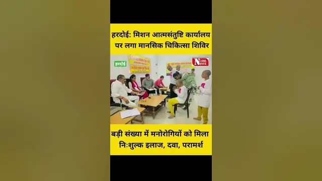 Video thumbnail for #हरदोई: मिशन आत्मसंतुष्टि कार्यालय पर लगा मानसिक चिकित्सा शिविर । 100 News