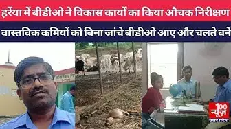 Video thumbnail for #हरदोई : ग्राम पंचायत हर्रेया में खंड विकास अधिकारी ने विकास कार्यों का किया औचक निरीक्षण