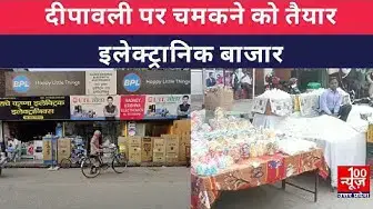 Video thumbnail for #हरदोई : दीपावली पर चमकने को तैयार इलेक्ट्रानिक बाजार । @100Newsup