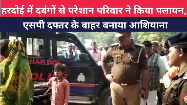 Video thumbnail for #हरदोई : दबंगों से परेशान परिवार ने किया पलायन, एसपी दफ्तर के बाहर बनाया आशियाना । @100Newsup