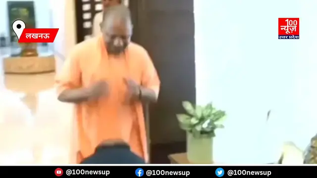 Video thumbnail for लखनऊ में योगी आदित्यनाथ से मिले रजनीकांत, छुए यूपी सीएम के पैर, Video