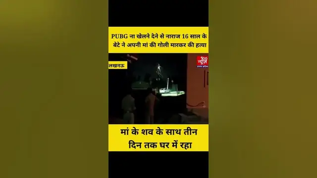 Video thumbnail for लखनऊ: PUBG खेलने से मना करने पर, 16 साल के बेटे ने मां को मारी गोली । 100 News UP