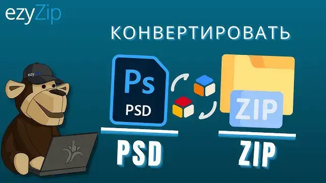 'Video thumbnail for Как конвертировать PSD в ZIP онлайн (Простое руководство)'