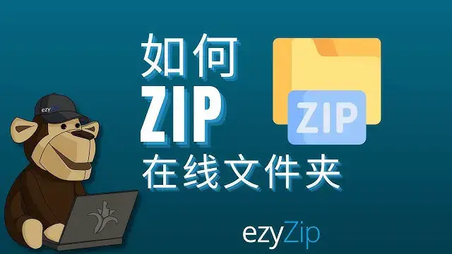 'Video thumbnail for 如何在线将文件夹压缩为 ZIP（简单指南）'