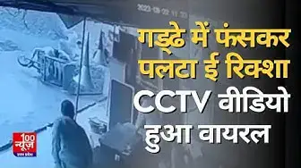 Video thumbnail for Hardoi में E-Rickshaw गड्ढे में फंसकर पलटा, प्रशासन गड्ढों को भरने के नाकाम । UP News । Viral