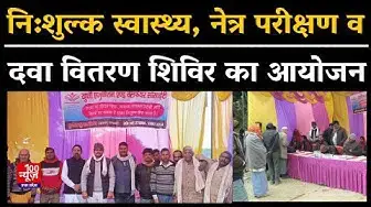 Video thumbnail for Hardoi News: हरदोई में नि:शुल्क स्वास्थ्य, नेत्र परीक्षण व दवा वितरण शिविर का किया गया आयोजन