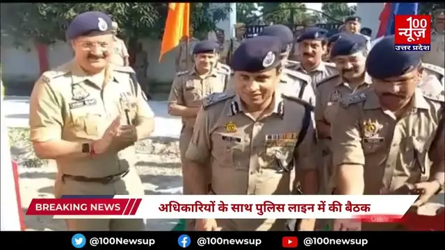Video thumbnail for एडीजी ने श्रावण मास और मोहर्रम की तैयारियों का लिया जायजा, अधिकारियों के साथ पुलिस लाइन में की बैठक