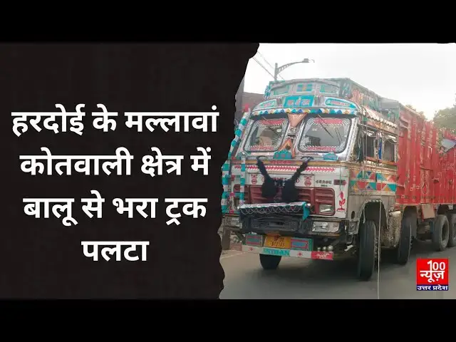 Video thumbnail for Hardoi Accident : हरदोई के मल्लावां कोतवाली क्षेत्र में  बालू से भरा ट्रक पलटा
