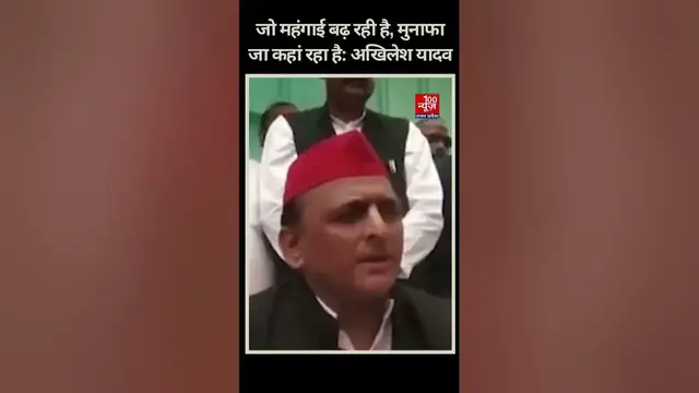 Video thumbnail for Akhilesh Yadav बोले: जो महंगाई बढ़ रही है, मुनाफा जा कहां रहा है । #shorts