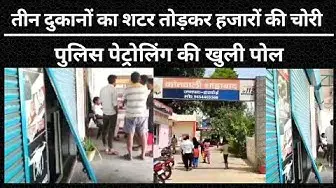 Video thumbnail for Hardoi: तीन दुकानों का शटर तोड़कर हजारों की चोरी, पुलिस पेट्रोलिंग की खुली पोल