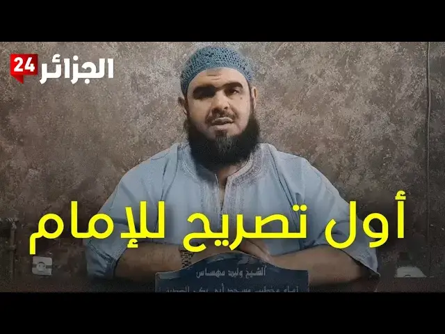 'Video thumbnail for أول تعليق من الإمام وليد مهساس على "فيديو القطة"'
